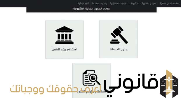 الاستعلام عن قضية في محكمة النقض الكترونيا